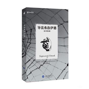 導(dǎo)讀弗洛伊德 導(dǎo)讀弗洛伊德