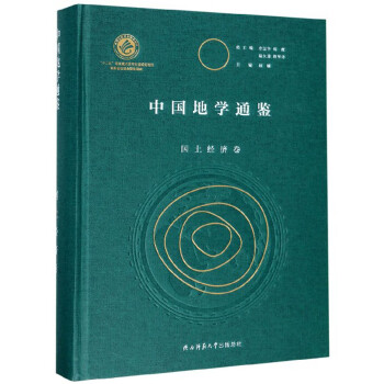 中國地學通鑒 中國地學通鑒