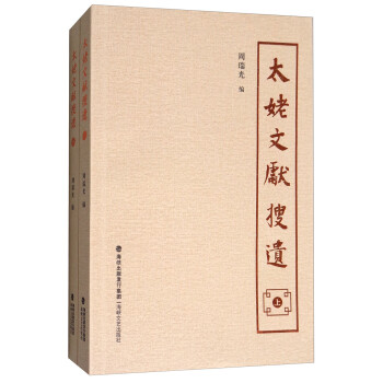 太姥文獻(xiàn)搜遺 太姥文獻(xiàn)搜遺