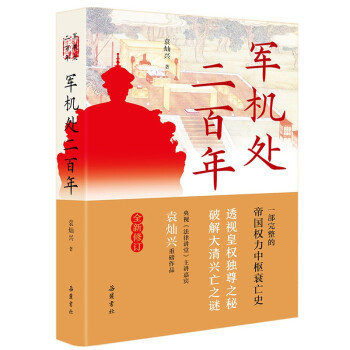 軍機(jī)處二百年 軍機(jī)處二百年