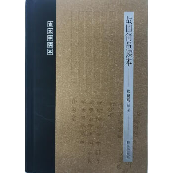 戰國簡帛讀本 戰國簡帛讀本