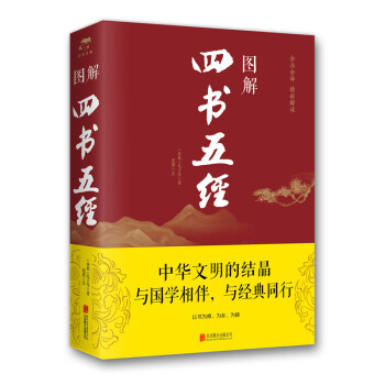 圖解四書五經(jīng) 圖解四書五經(jīng)