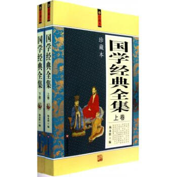國學經典全集 國學經典全集