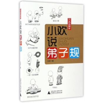 小歡說弟子規(guī) 小歡說弟子規(guī)