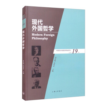 現代外國哲學 現代外國哲學