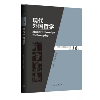 現(xiàn)代外國哲學(xué) 現(xiàn)代外國哲學(xué)