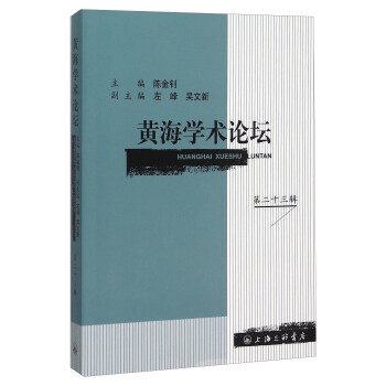 黃海學術論壇 黃海學術論壇