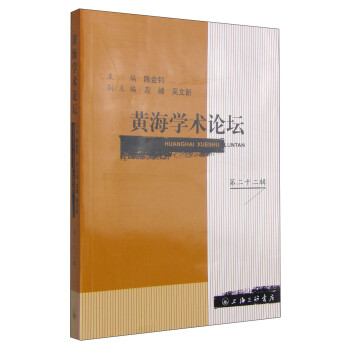 黃海學術論壇 黃海學術論壇