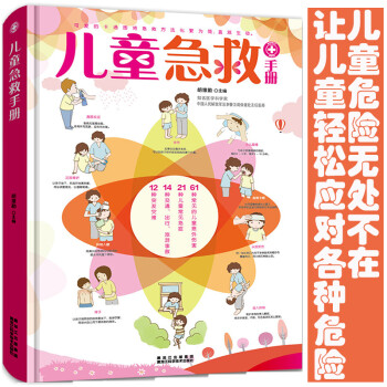 兒童急救手冊 兒童急救手冊