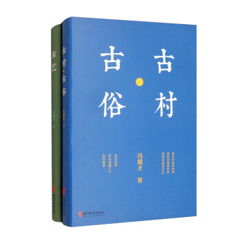 古村古俗古藝 古村古俗古藝