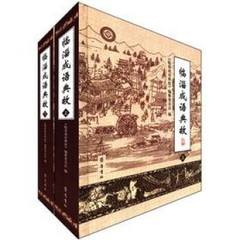 臨淄成語典故 臨淄成語典故