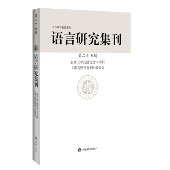 語言研究集刊 語言研究集刊