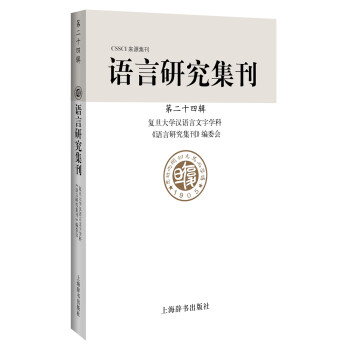 語言研究集刊 語言研究集刊