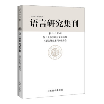 語言研究集刊 語言研究集刊