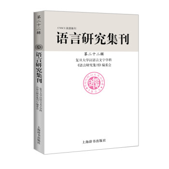 語言研究集刊 語言研究集刊