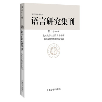 語言研究集刊 語言研究集刊