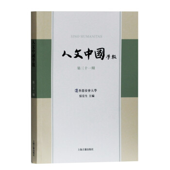 人文中國學報 人文中國學報