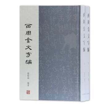 西周金文字編 西周金文字編