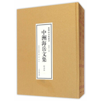 中洲海岳文集 中洲海岳文集