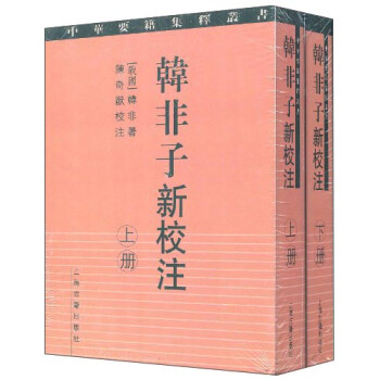 韓非子新校注 韓非子新校注