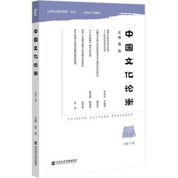 中國文化論衡 中國文化論衡