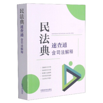 民法典速查通 民法典速查通