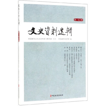文史資料選輯 文史資料選輯