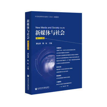 新媒體與社會 新媒體與社會