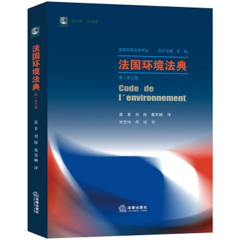 法國環(huán)境法典 法國環(huán)境法典