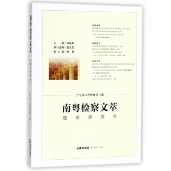 南粵檢察文萃 南粵檢察文萃
