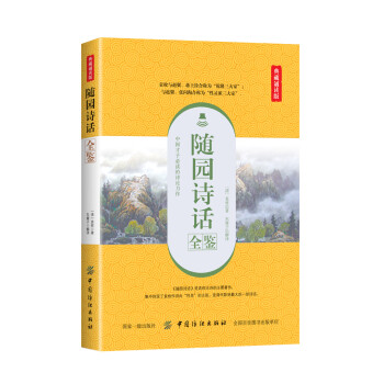 隨園詩話全鑒 隨園詩話全鑒