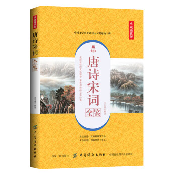 唐詩宋詞全鑒 唐詩宋詞全鑒