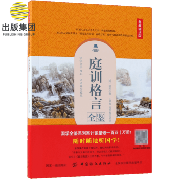 庭訓格言全鑒 庭訓格言全鑒
