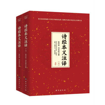 詩經本義注釋 詩經本義注釋
