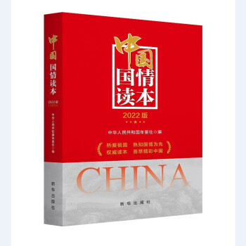 中國國情讀本 中國國情讀本