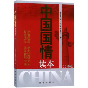 中國國情讀本 中國國情讀本