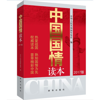 中國國情讀本 中國國情讀本