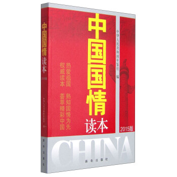 中國國情讀本 中國國情讀本