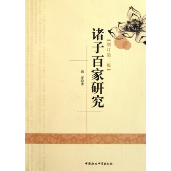 諸子百家研究 諸子百家研究