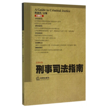 刑事司法指南 刑事司法指南