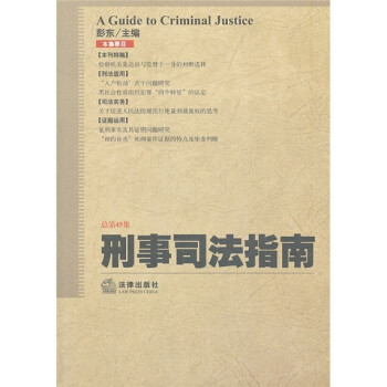 刑事司法指南 刑事司法指南