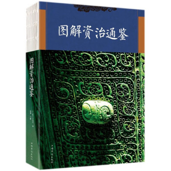 圖解資治通鑒 圖解資治通鑒