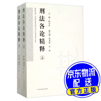 刑法各論精釋 刑法各論精釋