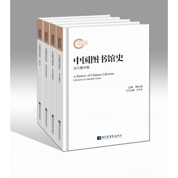 中國圖書館史 中國圖書館史