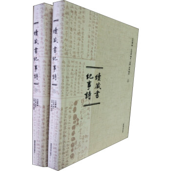 續(xù)藏書(shū)紀(jì)事詩(shī) 續(xù)藏書(shū)紀(jì)事詩(shī)