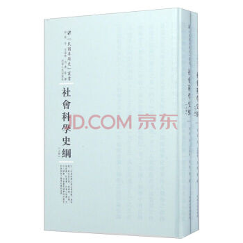 社會科學史綱 社會科學史綱