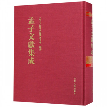 孟子文獻集成 孟子文獻集成