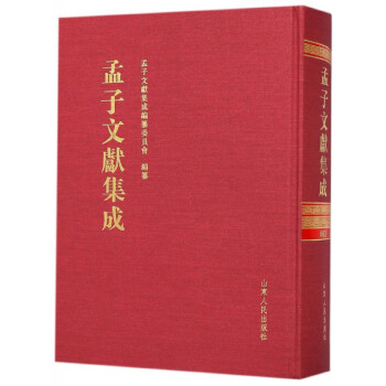 孟子文獻(xiàn)集成 孟子文獻(xiàn)集成