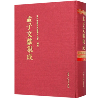 孟子文獻集成 孟子文獻集成