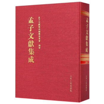 孟子文獻(xiàn)集成 孟子文獻(xiàn)集成